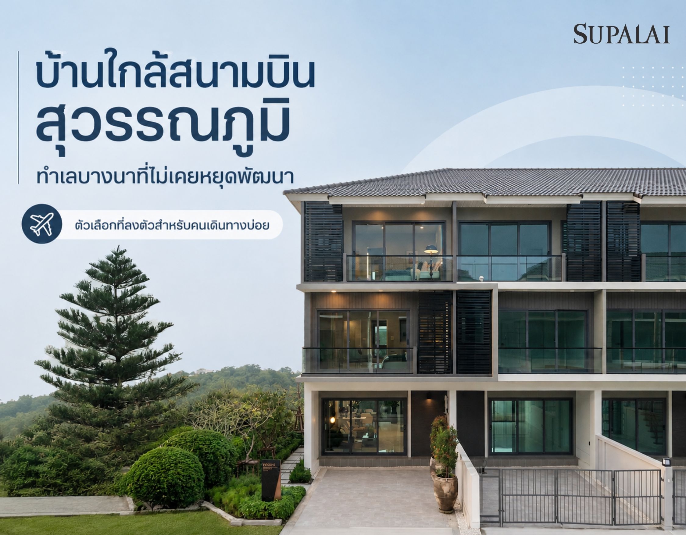 บ้านใกล้สุวรรณภูมิ บ้านบางนา-02.jpg